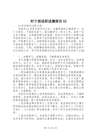 村干部述职述廉报告XX