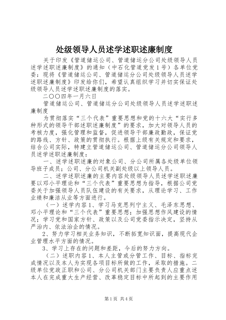 处级领导人员述学述职述廉制度_第1页