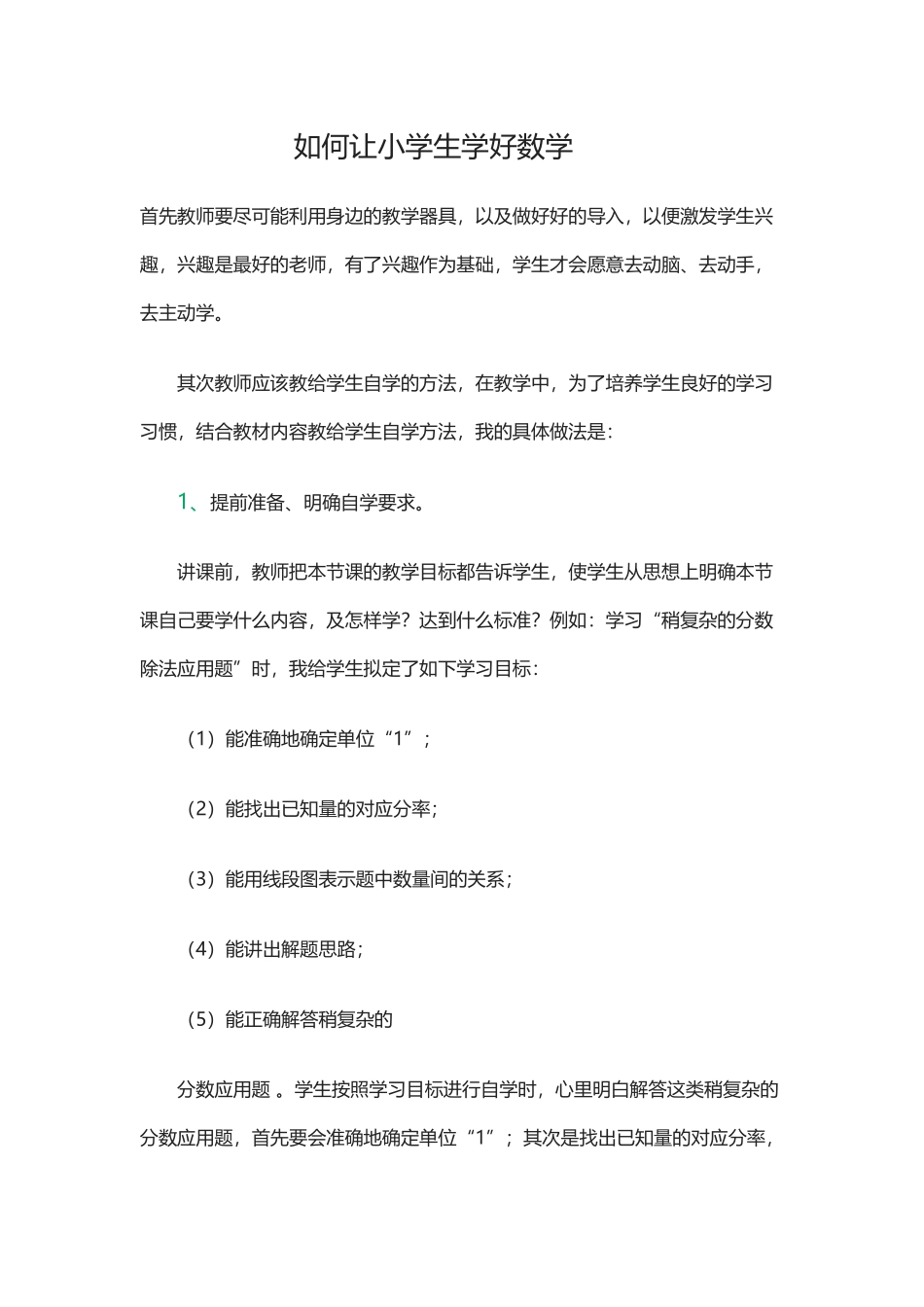 如何让小学生学好数学_第1页