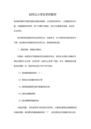 如何让小学生学好数学