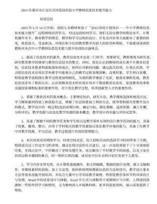 2015年重庆市江北区洋河花园实验小学教师信息技术提升能力培训总结