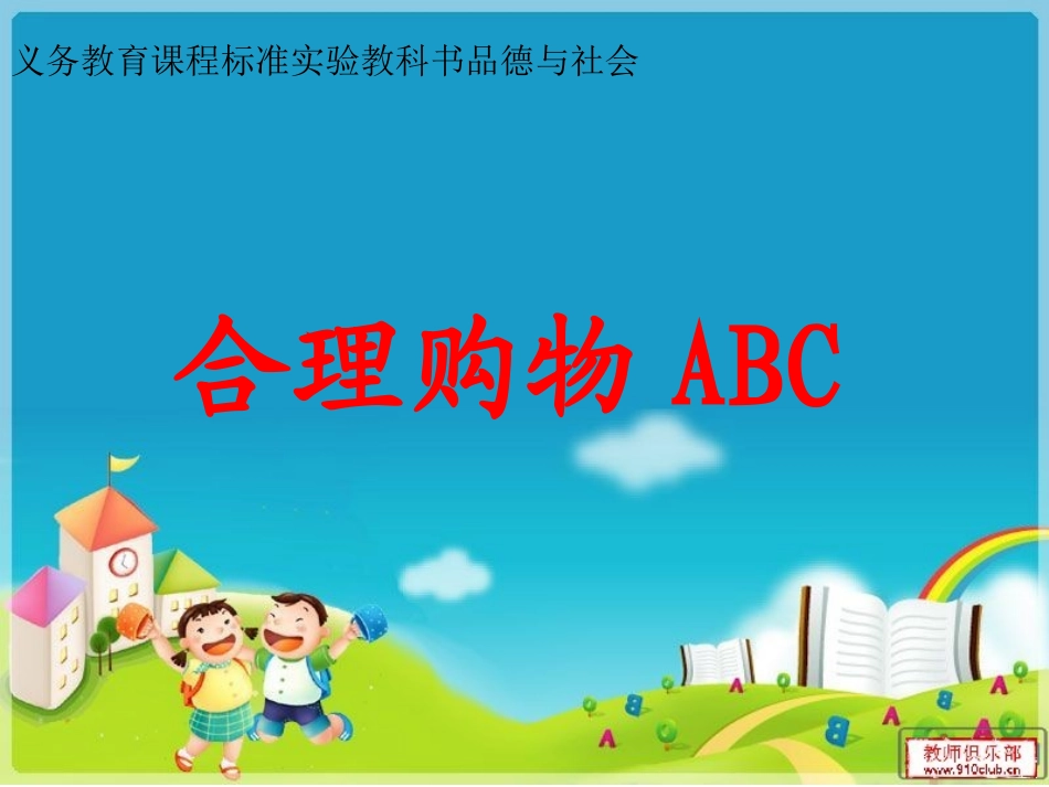 合理购物ABC_第1页