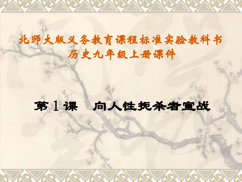 第1课向人性扼杀者宣战课件_第1页