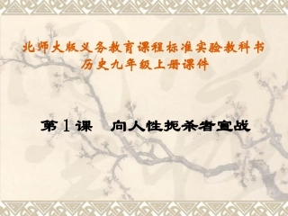 第1课向人性扼杀者宣战课件