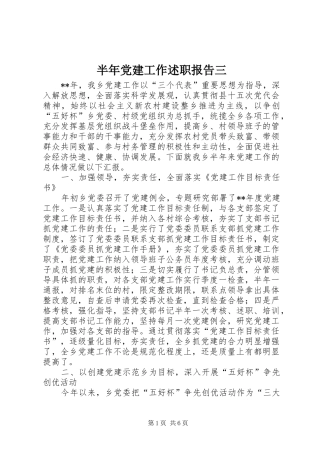 半年党建工作述职报告三