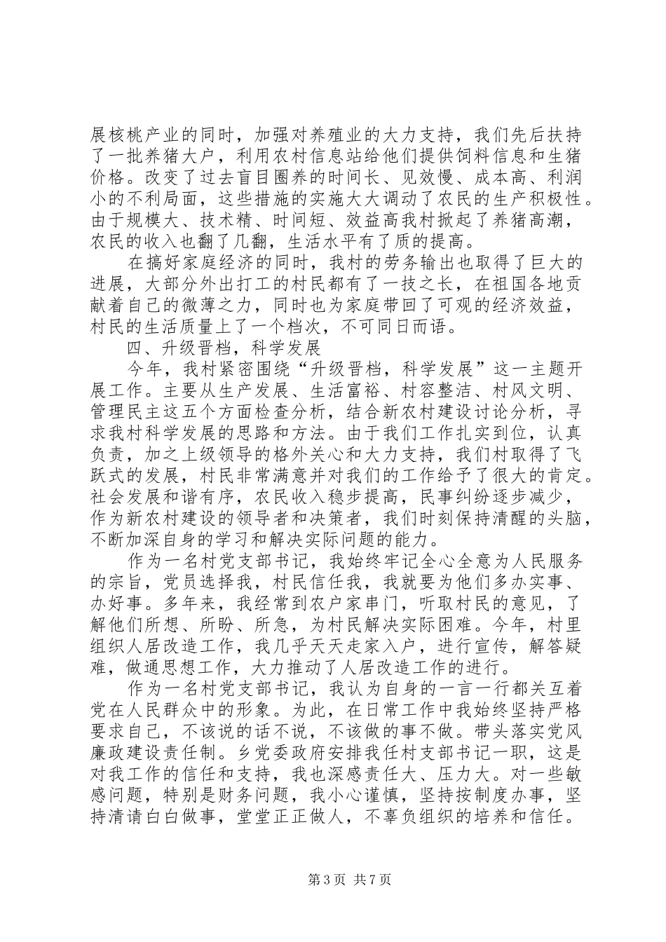 村党建工作述职述廉报告(精选多篇)_第3页