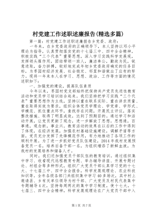 村党建工作述职述廉报告(精选多篇)