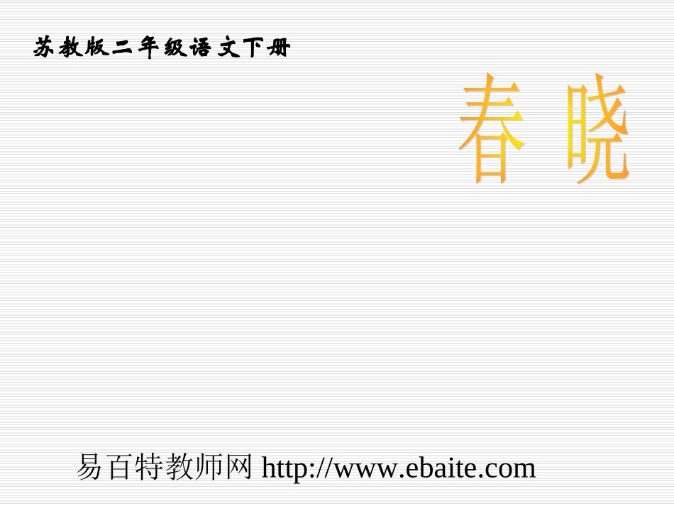 苏教版二年级下册语文《春晓》课件PPT_第1页