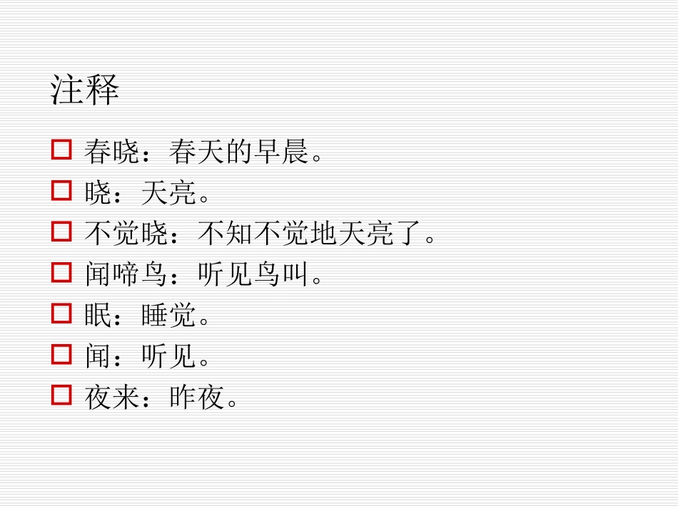 苏教版二年级下册语文《春晓》课件PPT_第2页
