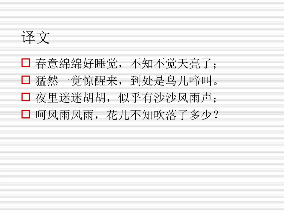 苏教版二年级下册语文《春晓》课件PPT_第3页