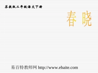 苏教版二年级下册语文《春晓》课件PPT