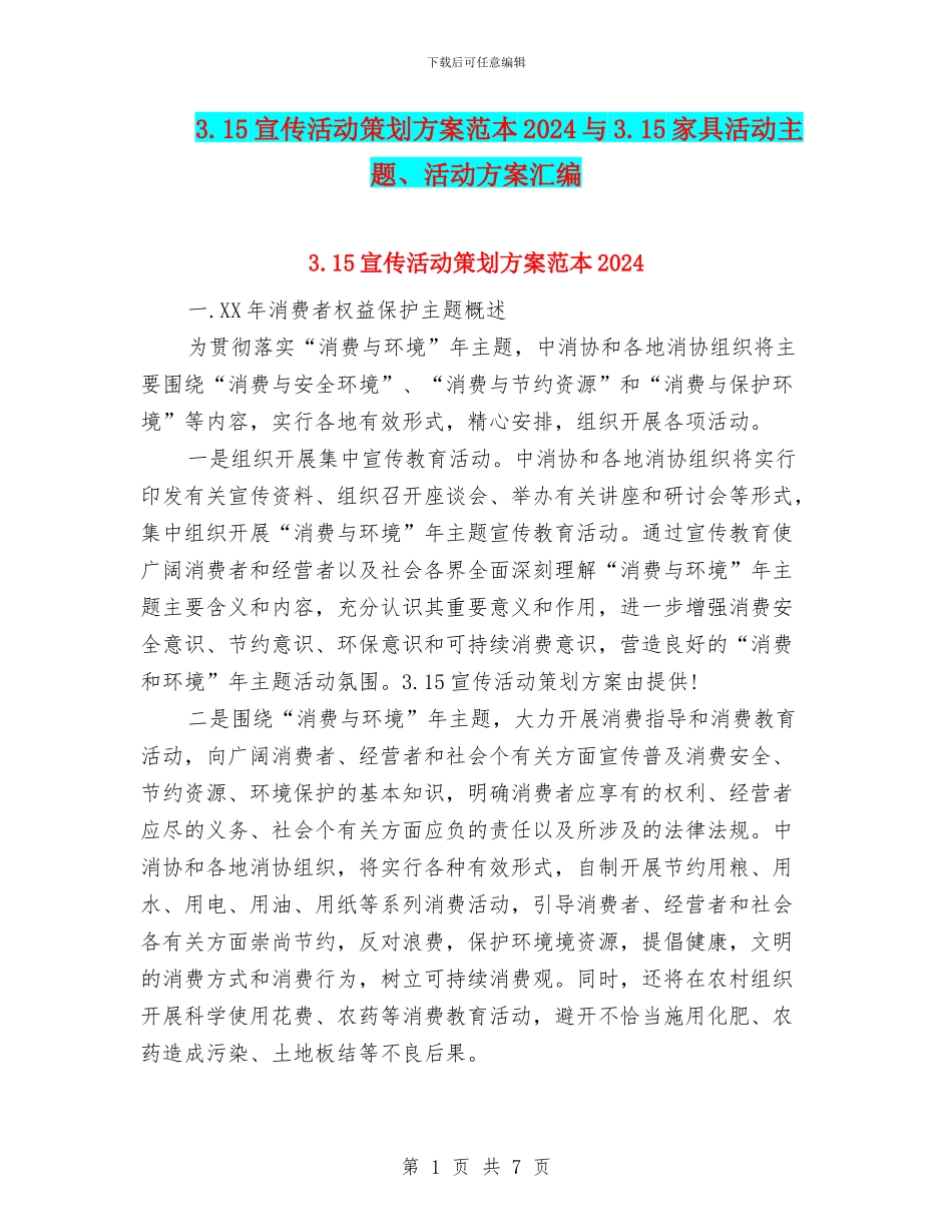 3.15宣传活动策划方案范本2024与3.15家具活动主题、活动方案汇编_第1页
