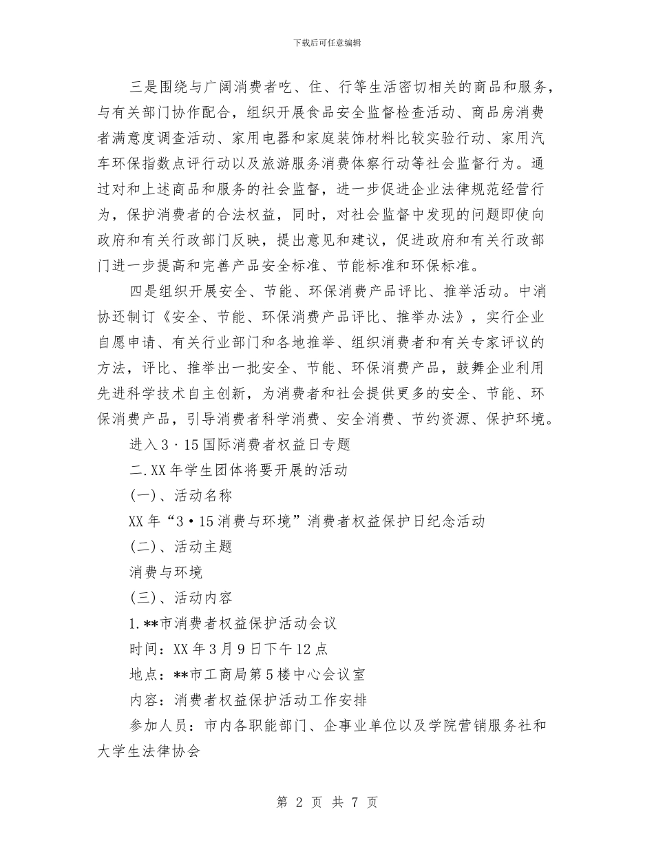 3.15宣传活动策划方案范本2024与3.15家具活动主题、活动方案汇编_第2页