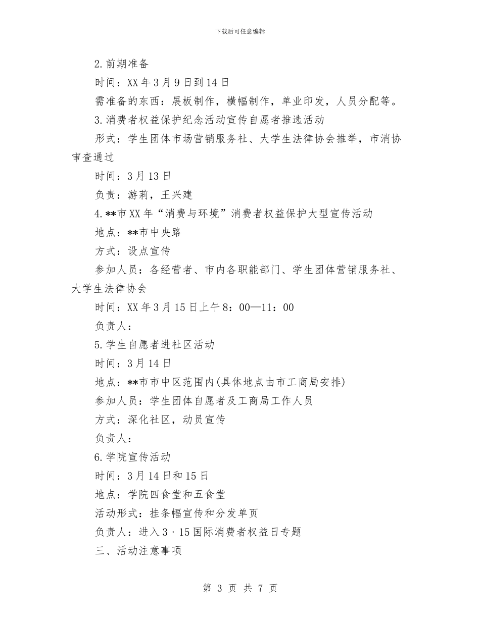 3.15宣传活动策划方案范本2024与3.15家具活动主题、活动方案汇编_第3页