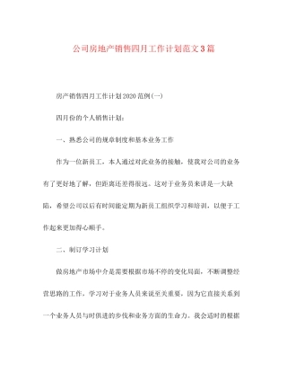 公司房地产销售四月工作计划范文3篇