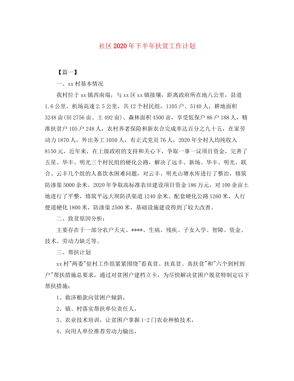 社区年下半年扶贫工作计划_第1页