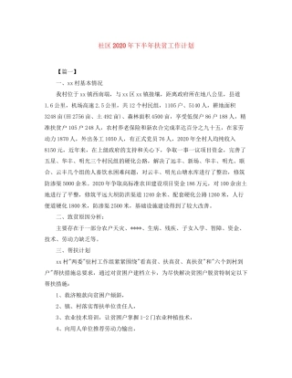社区年下半年扶贫工作计划