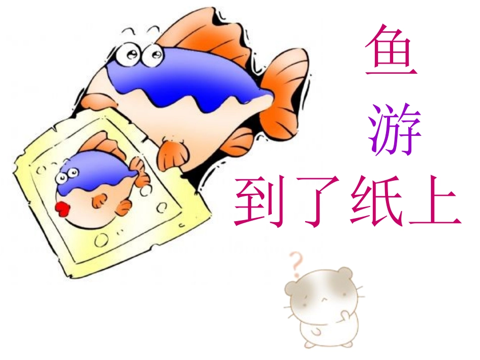鱼游到了纸上_第1页