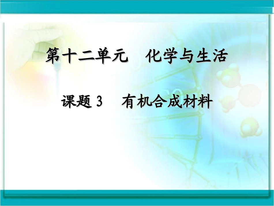 有机合成材料课件_第1页