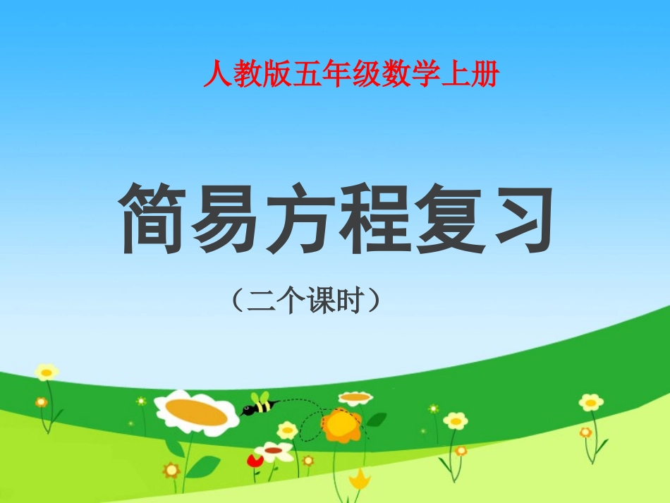 五年级数学课件_上册简易方程复习 (2)_第1页
