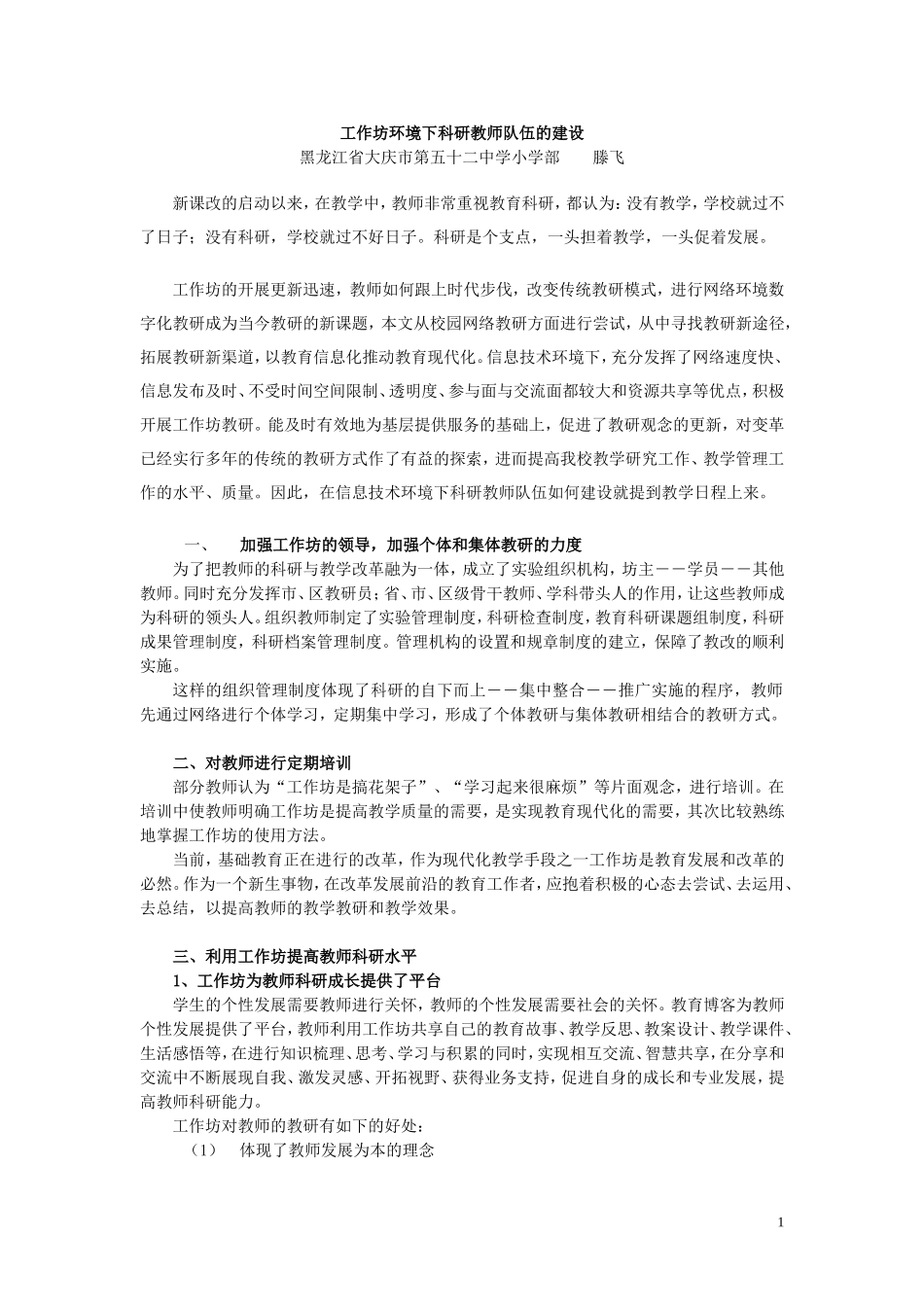 工作坊环境下科研教师队伍的建设_第1页