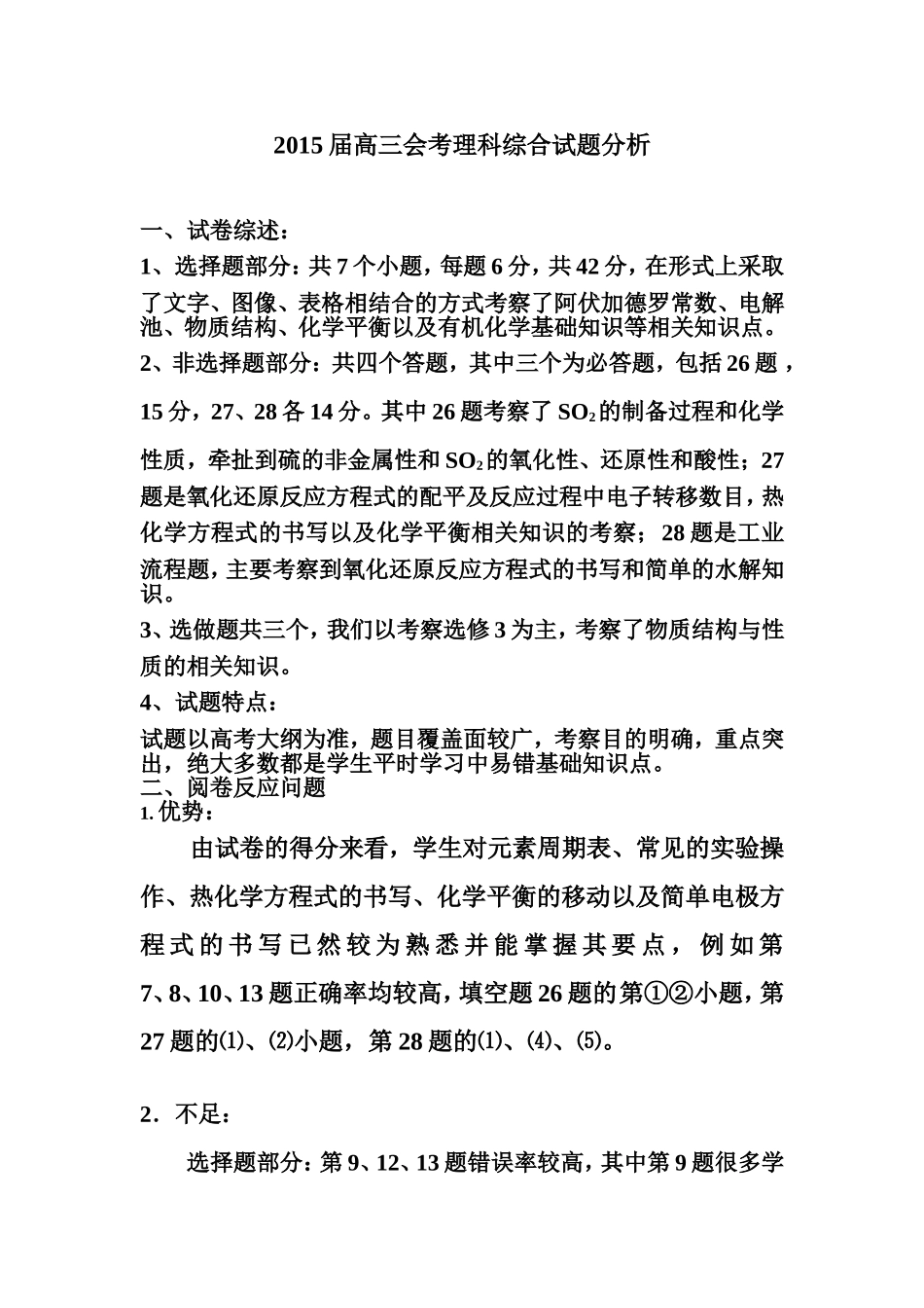 2015届高三会考试题理科综合分析_第1页