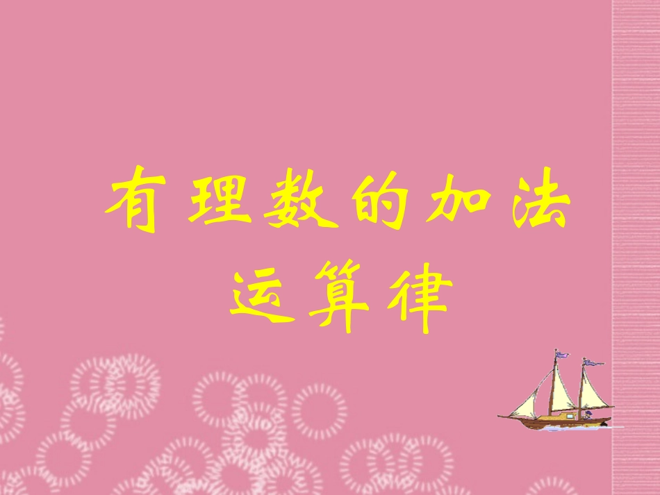 有理数的加法运算律 (2)_第1页