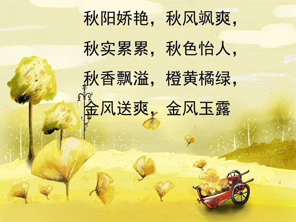 四年级上《秋天》_第2页