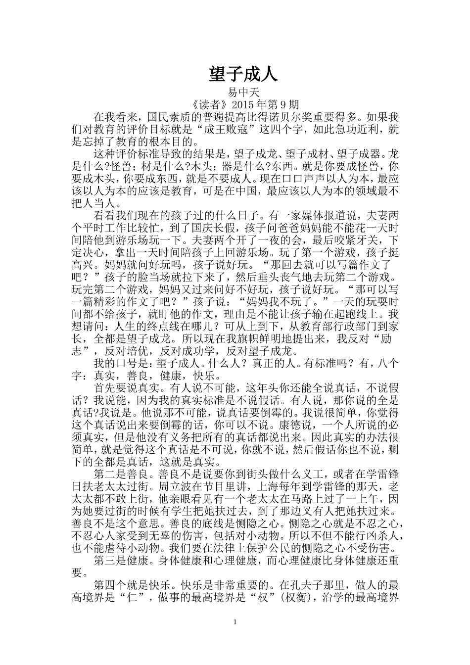 望子成人---易中天_第1页