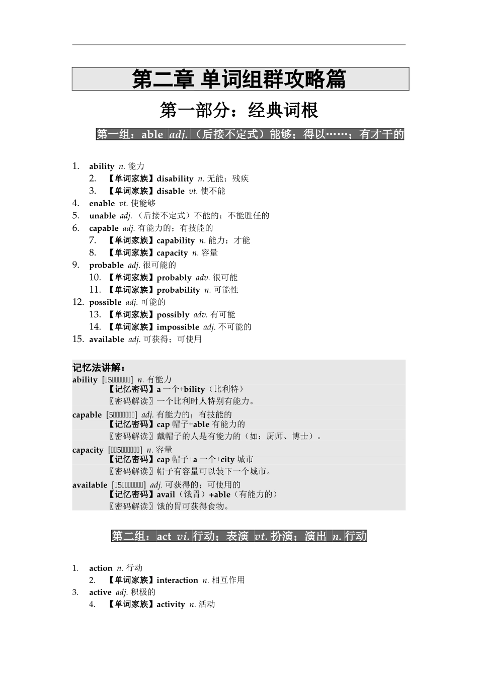 《两天狂记1000单词》—第二章单词组群攻略篇全国通用_第1页