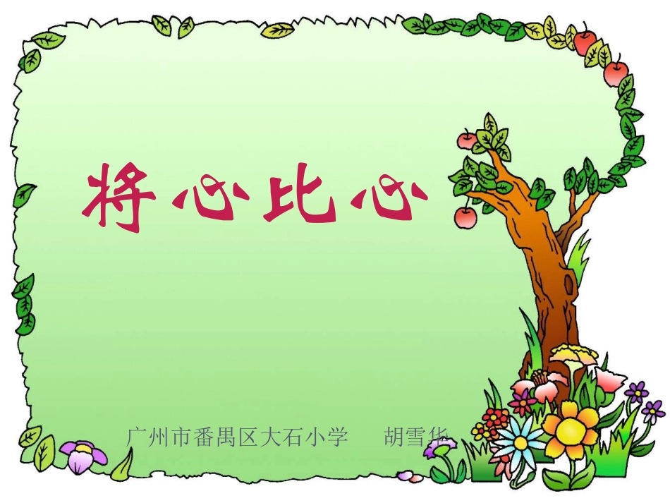 《将心比心》课件 (2)_第1页