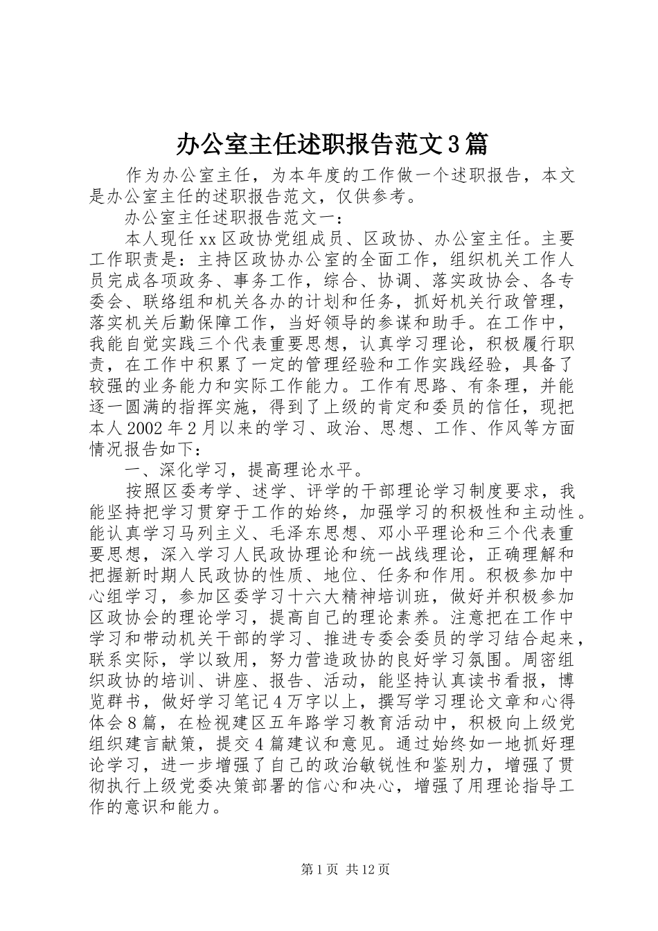 办公室主任述职报告范文3篇_第1页