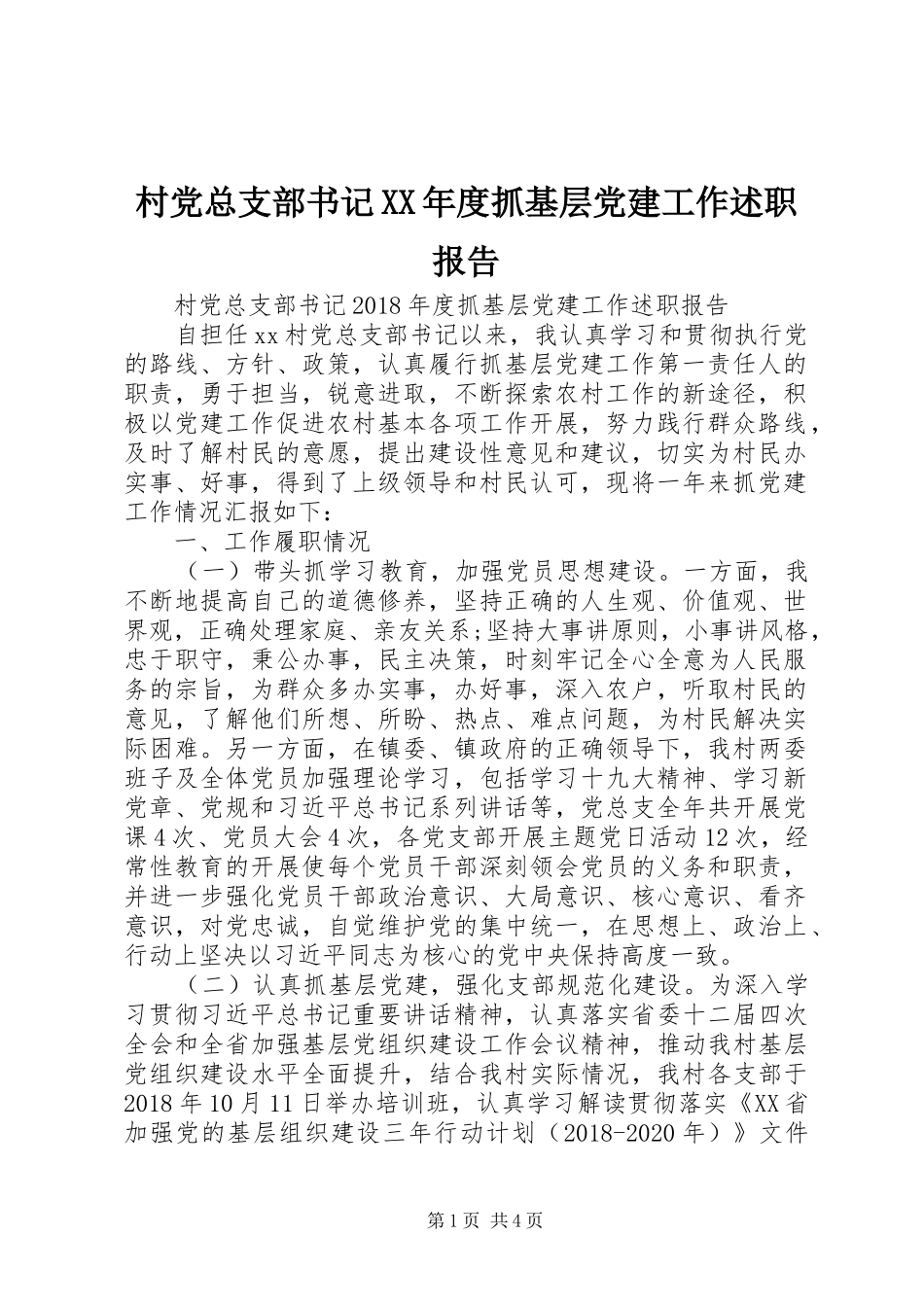 村党总支部书记XX年度抓基层党建工作述职报告_第1页