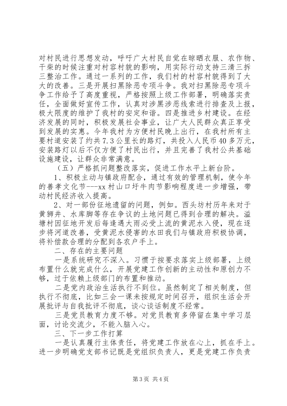村党总支部书记XX年度抓基层党建工作述职报告_第3页