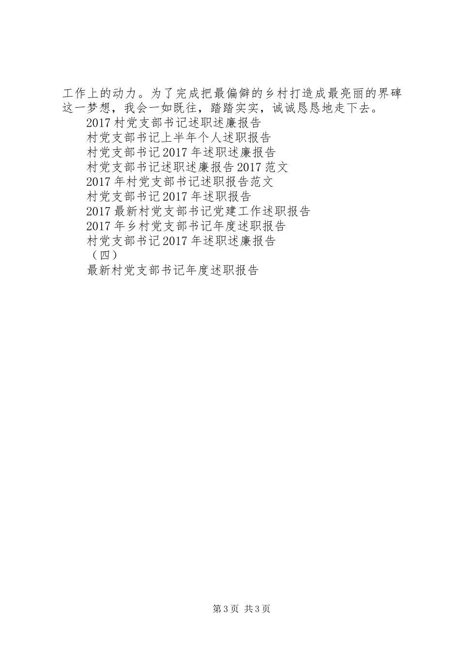 村党支部书记年终述职报告范文_第3页