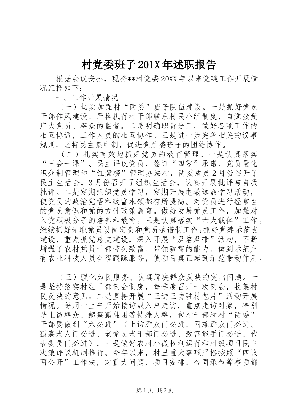 村党委班子201X年述职报告_第1页