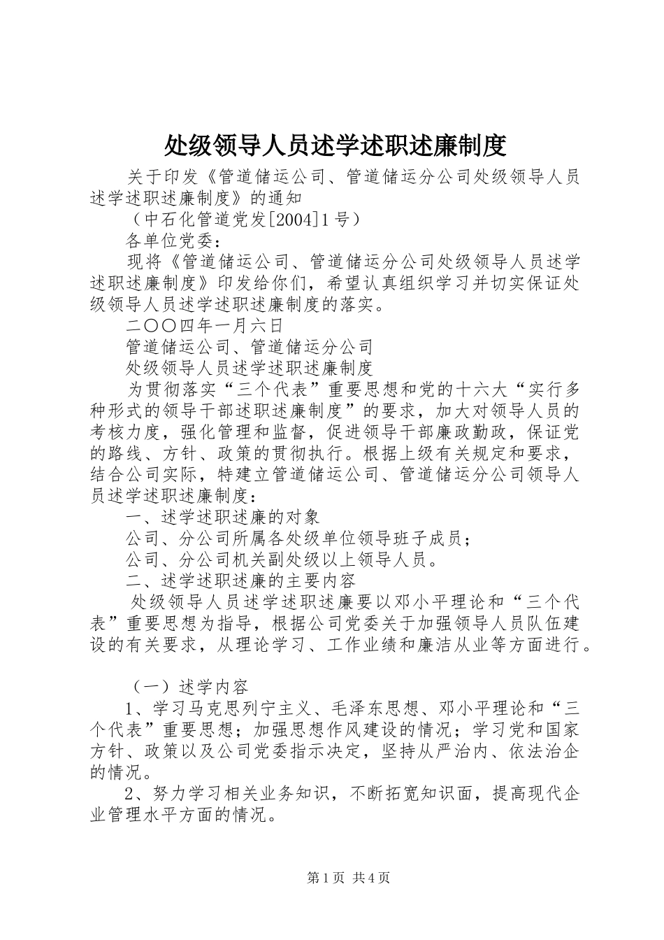 处级领导人员述学述职述廉制度 (13)_第1页