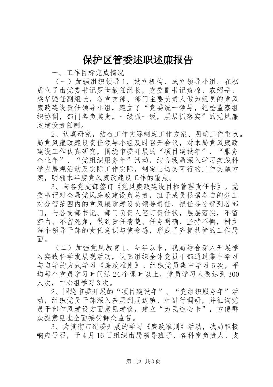 保护区管委述职述廉报告_第1页