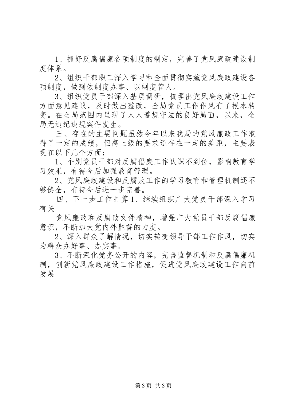 保护区管委述职述廉报告_第3页
