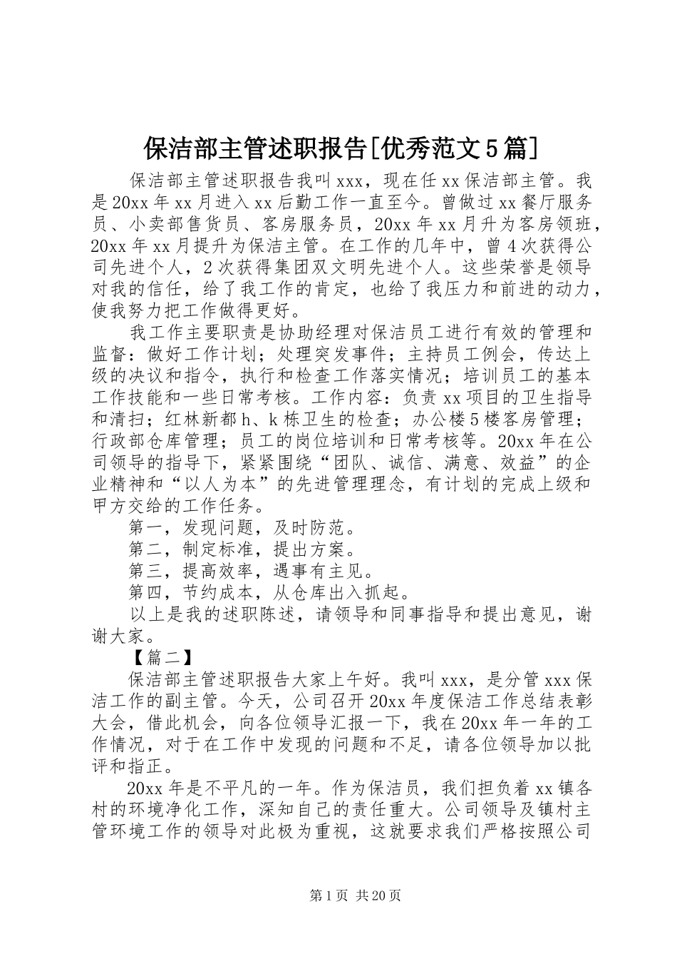 保洁部主管述职报告[优秀范文5篇]_第1页