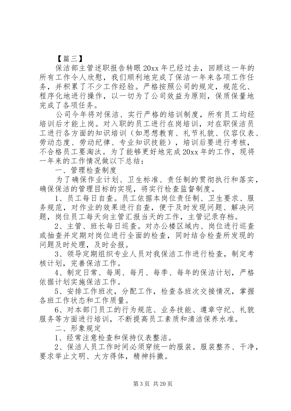 保洁部主管述职报告[优秀范文5篇]_第3页