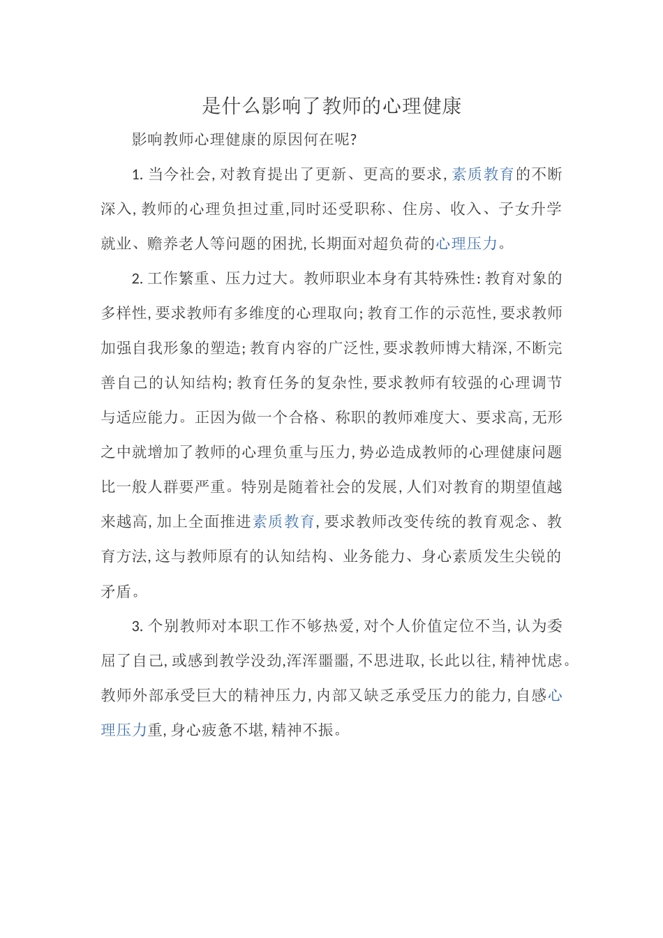 是什么影响了教师的心理健康_第1页