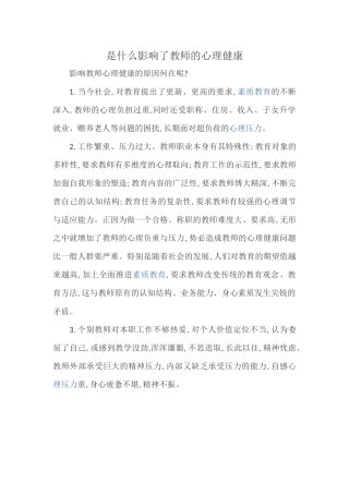 是什么影响了教师的心理健康