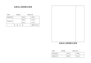 实验幼儿园观察记录表