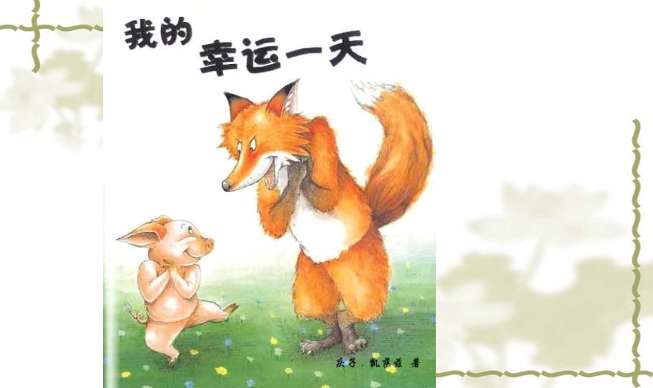 幼儿绘本：我的幸运一天_第2页