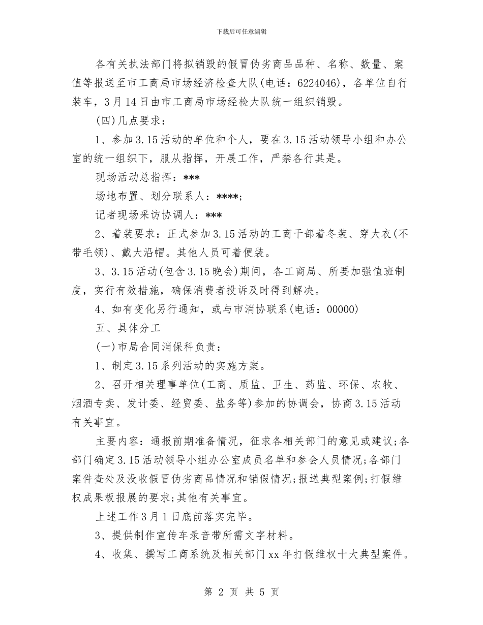 3.15国际消费者权益日主题活动策划与3.15建材促销活动方案推荐汇编_第2页