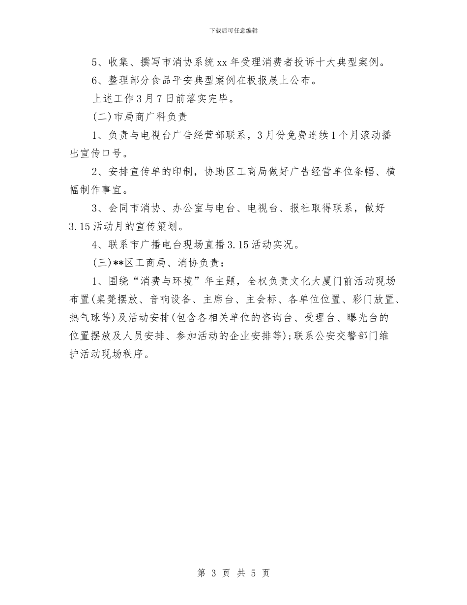 3.15国际消费者权益日主题活动策划与3.15建材促销活动方案推荐汇编_第3页