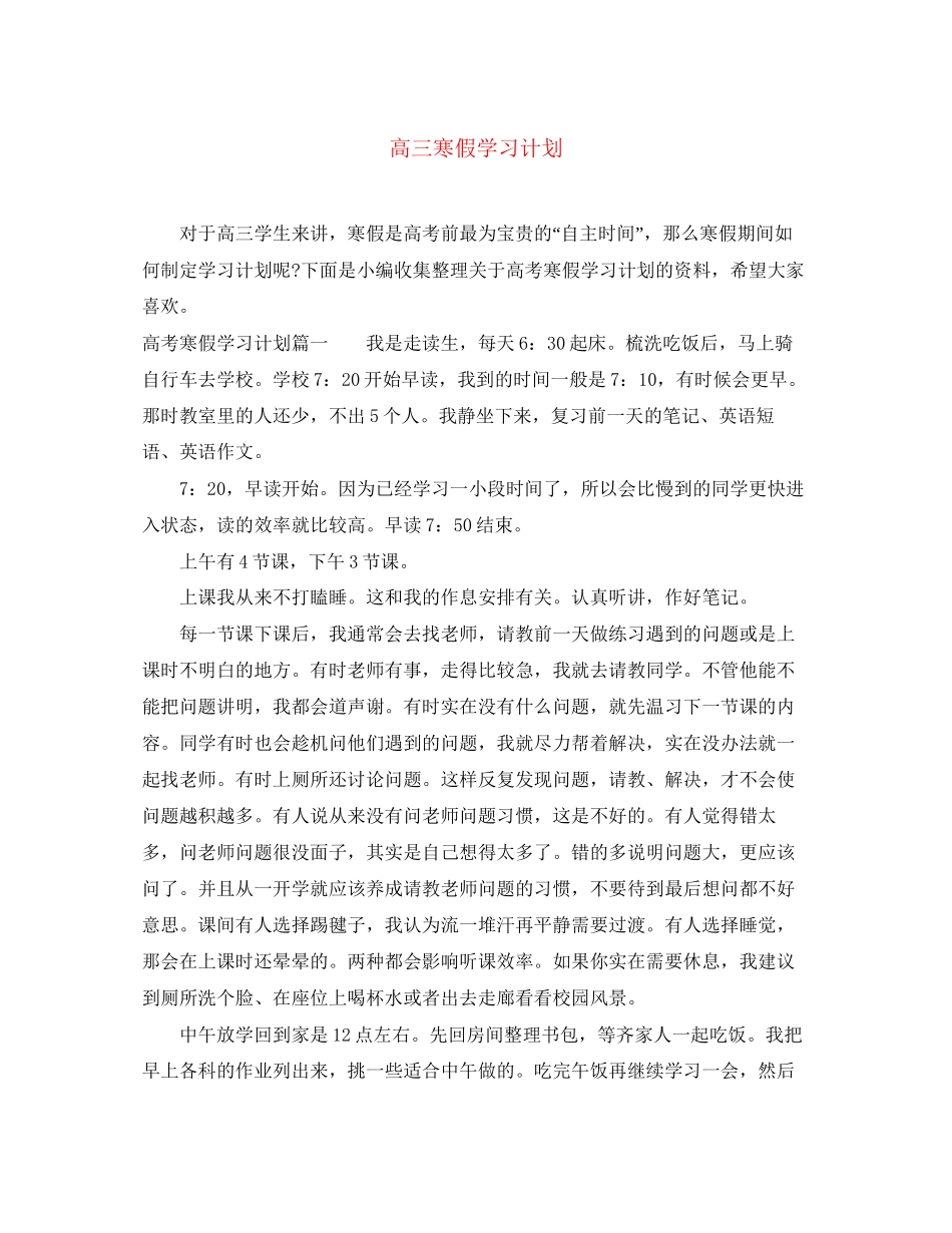 高三寒假学习计划2_第1页