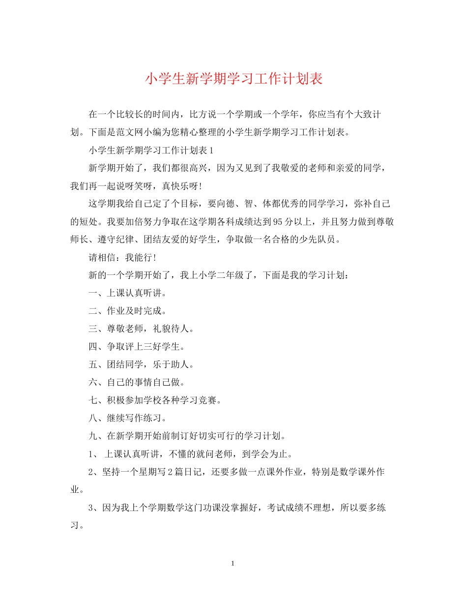 小学生新学期学习工作计划表_第1页