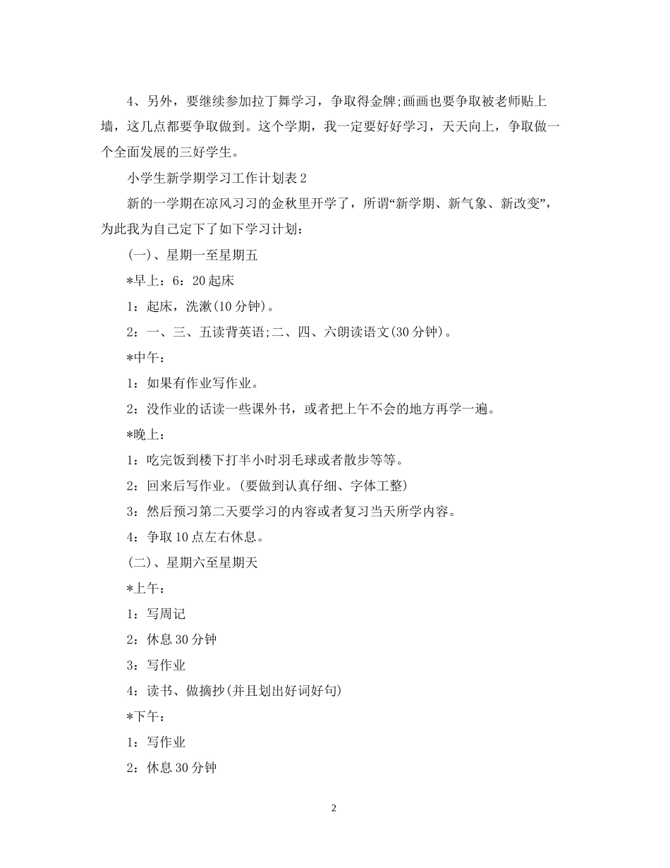 小学生新学期学习工作计划表_第2页